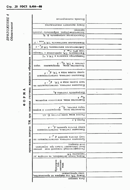 ГОСТ 8.404-80, страница 22