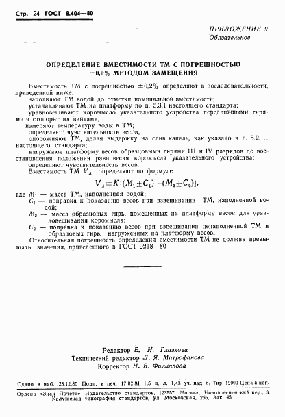 ГОСТ 8.404-80, страница 26