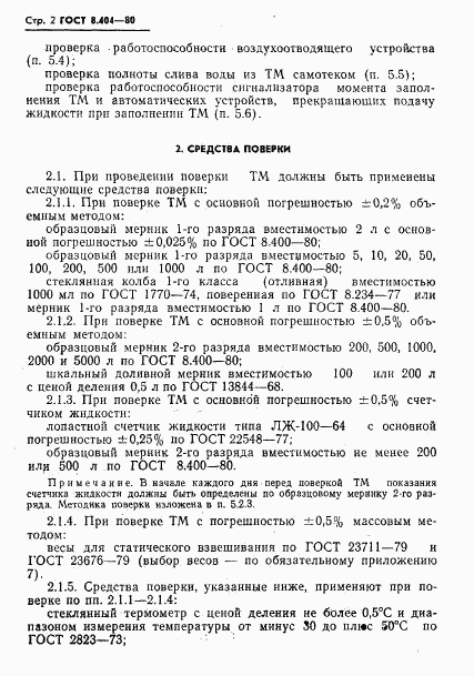 ГОСТ 8.404-80, страница 4