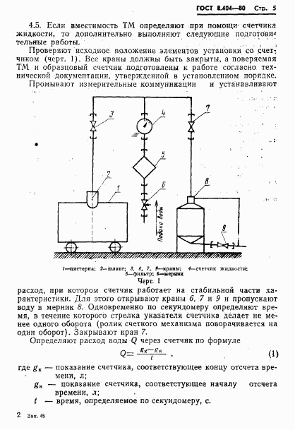 ГОСТ 8.404-80, страница 7