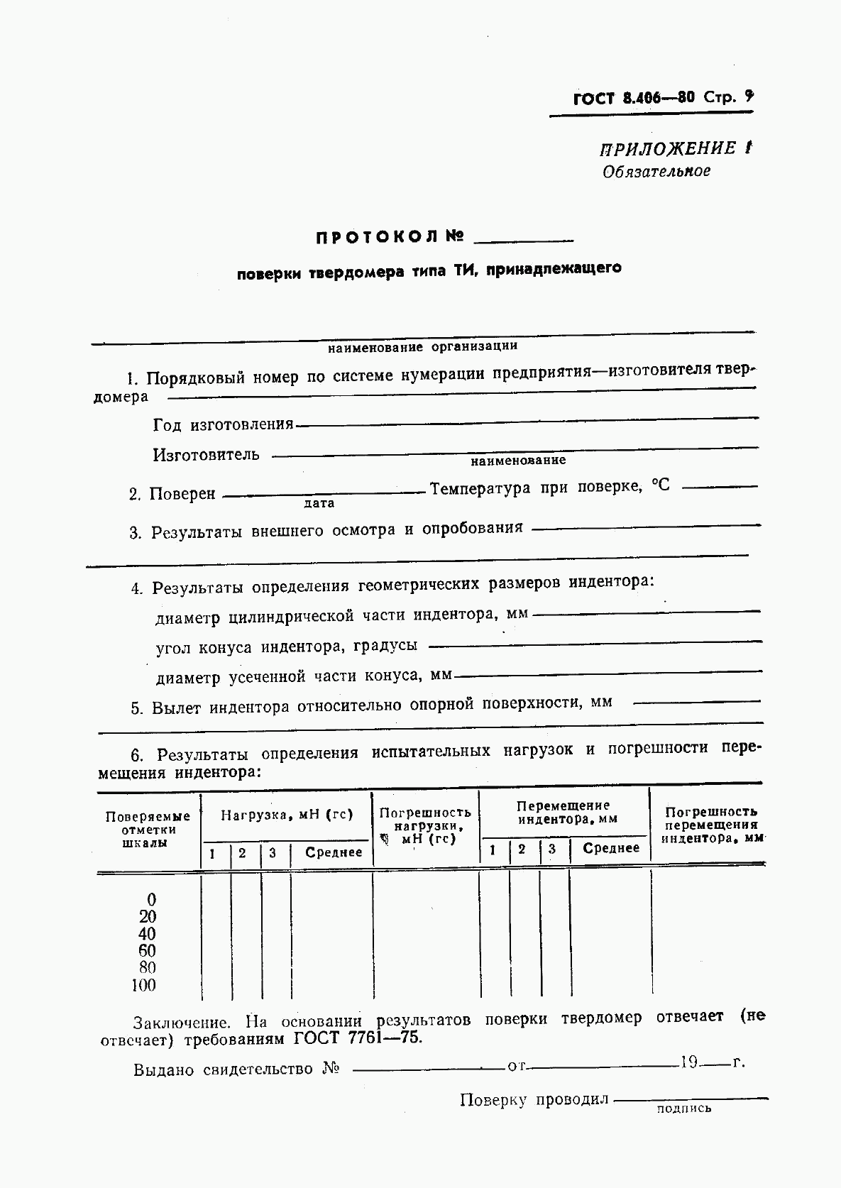 ГОСТ 8.406-80, страница 11