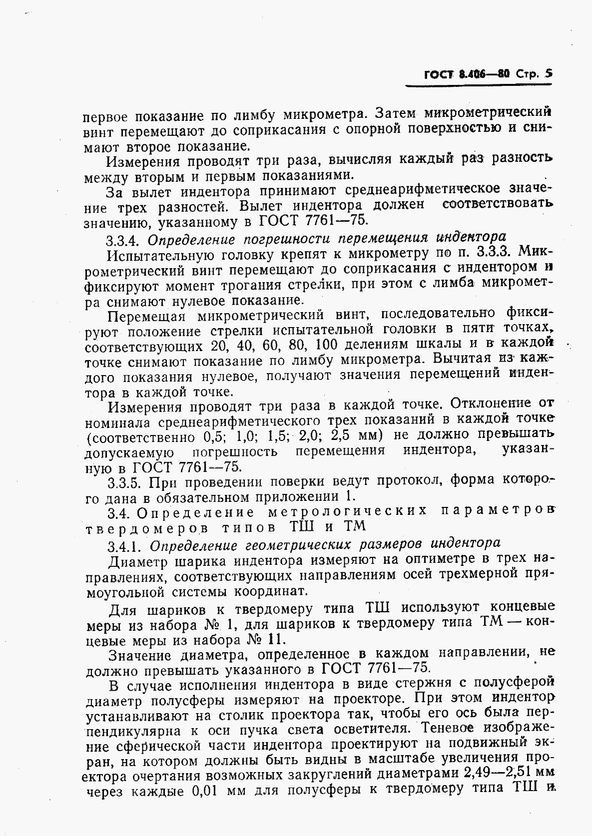 ГОСТ 8.406-80, страница 7