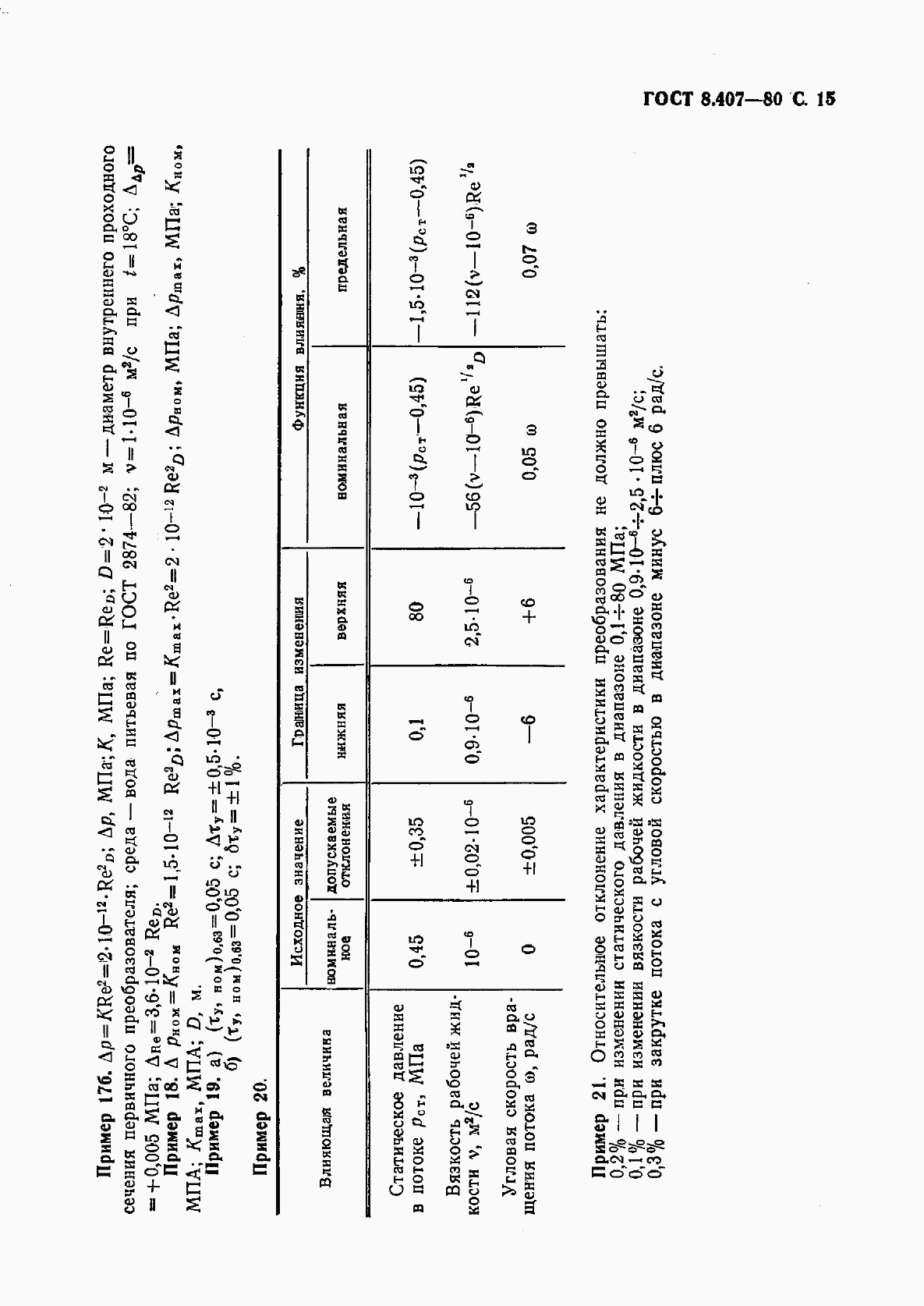 ГОСТ 8.407-80, страница 16