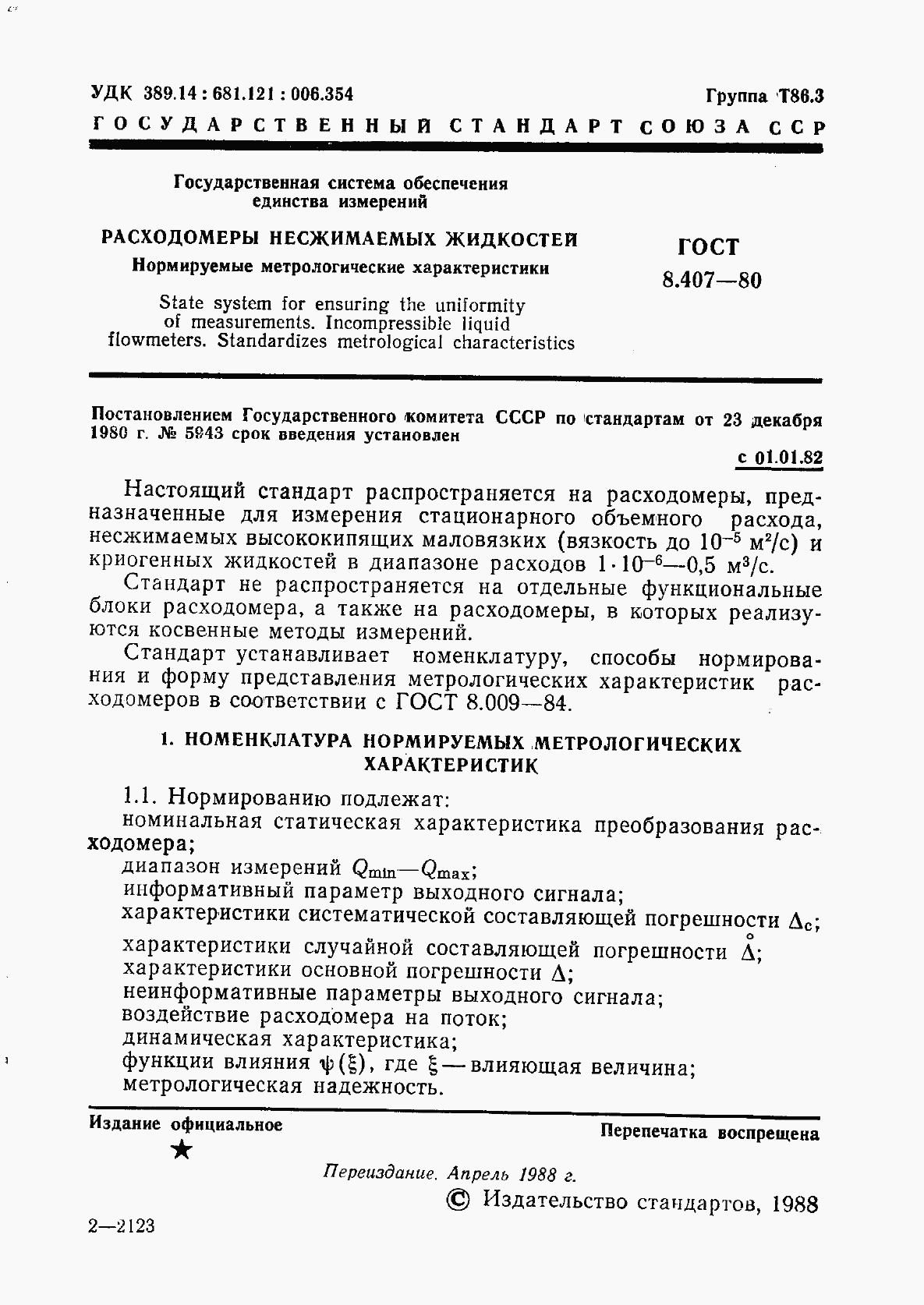 ГОСТ 8.407-80, страница 2