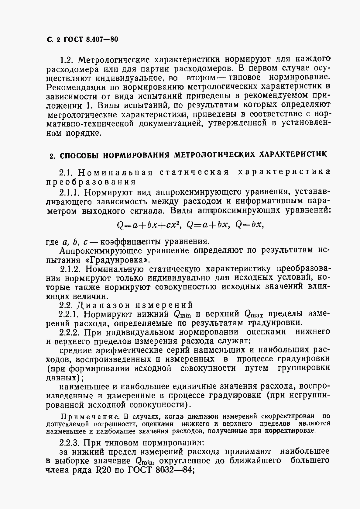 ГОСТ 8.407-80, страница 3