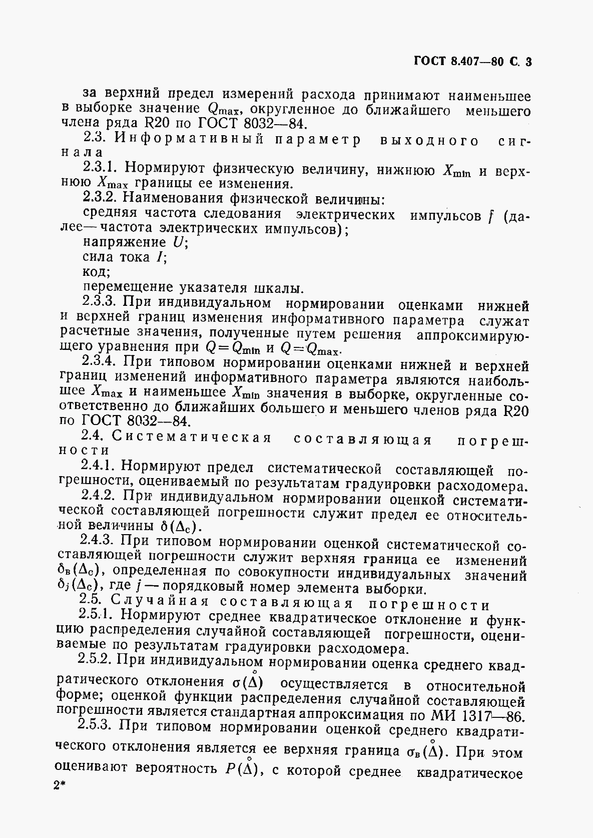 ГОСТ 8.407-80, страница 4