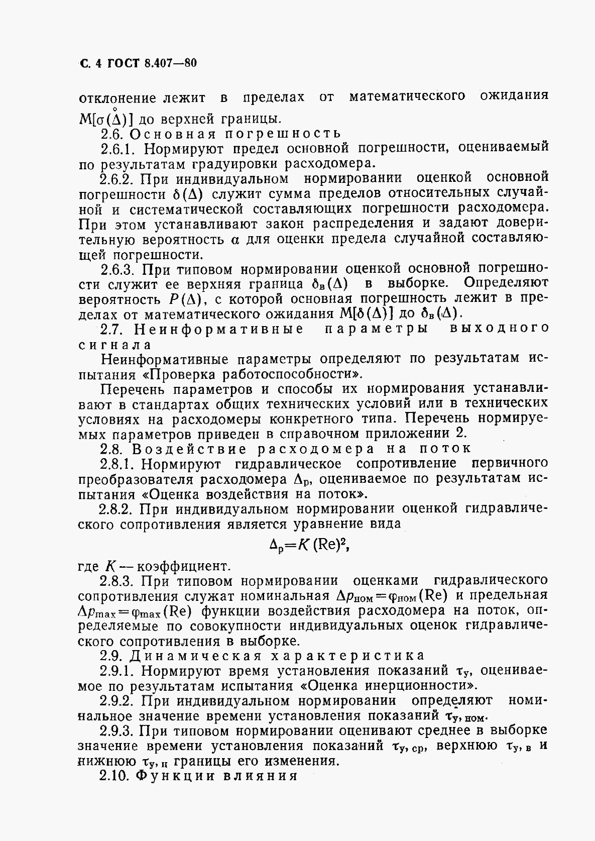 ГОСТ 8.407-80, страница 5