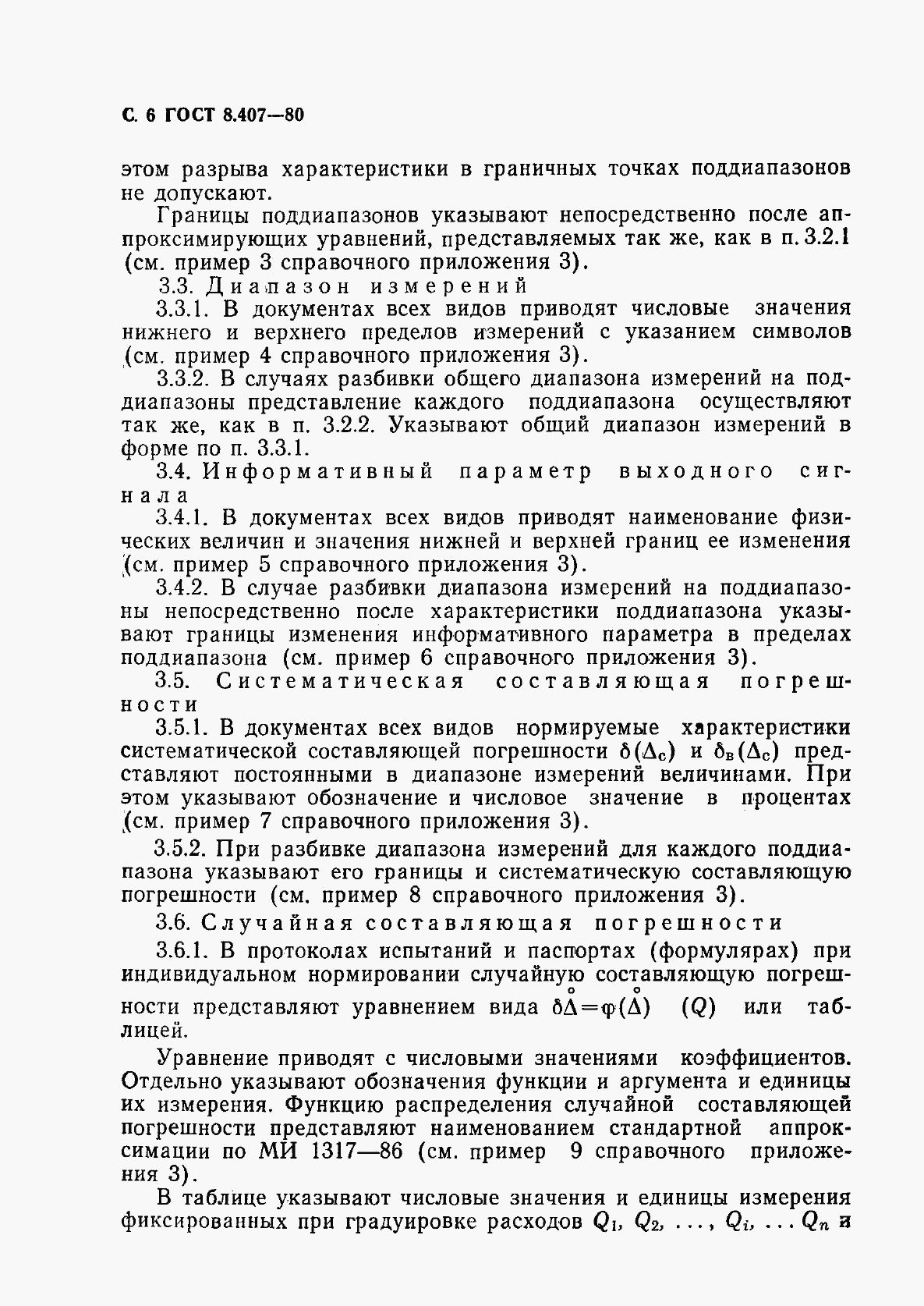 ГОСТ 8.407-80, страница 7