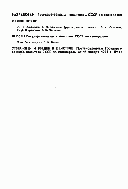 ГОСТ 8.409-81, страница 2