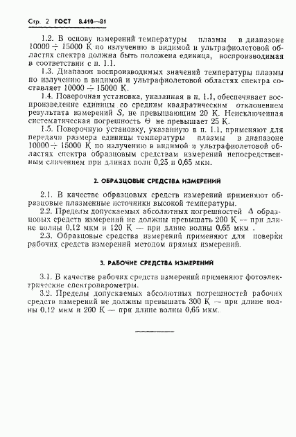 ГОСТ 8.410-81, страница 4