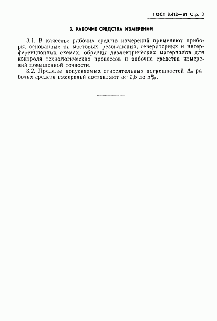 ГОСТ 8.412-81, страница 5