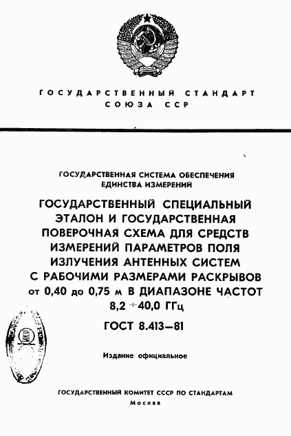 ГОСТ 8.413-81, страница 1