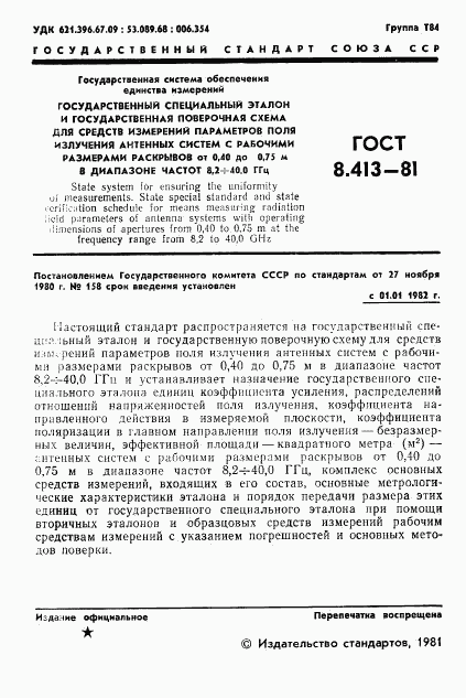 ГОСТ 8.413-81, страница 3