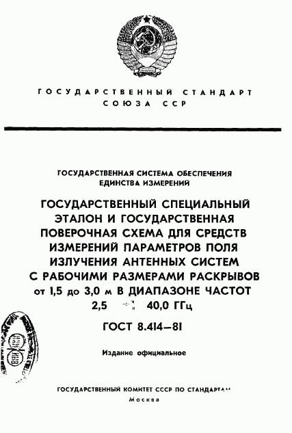 ГОСТ 8.414-81, страница 1