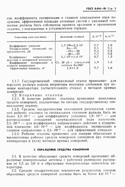 ГОСТ 8.414-81, страница 5