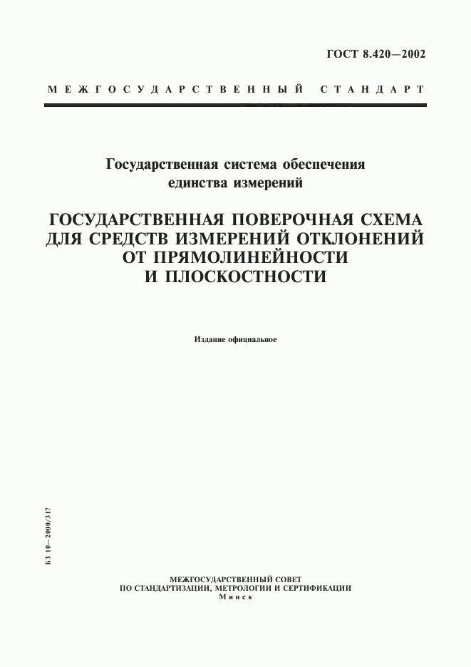 ГОСТ 8.420-2002, страница 1