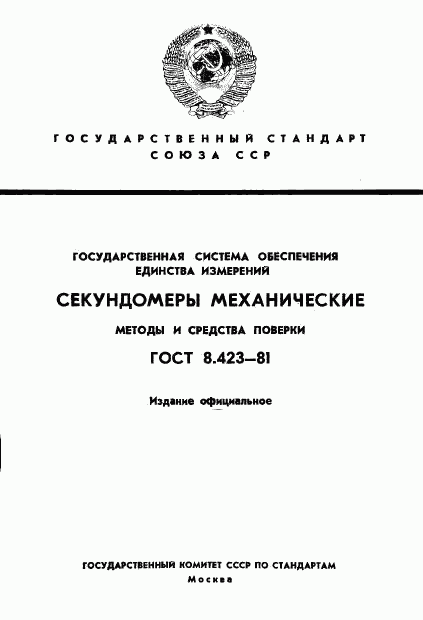 ГОСТ 8.423-81, страница 1