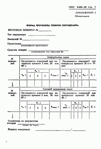 ГОСТ 8.423-81, страница 10