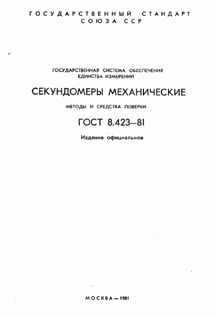 ГОСТ 8.423-81, страница 2