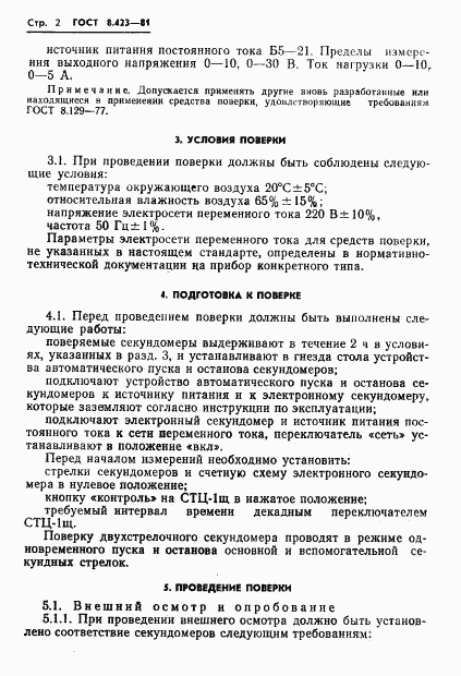 ГОСТ 8.423-81, страница 5