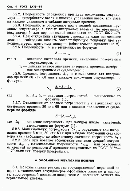 ГОСТ 8.423-81, страница 7