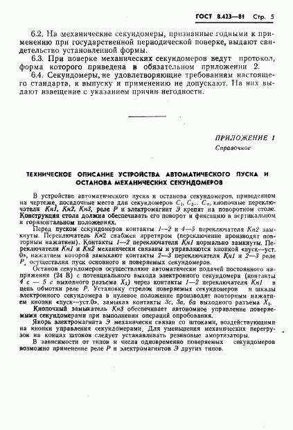 ГОСТ 8.423-81, страница 8