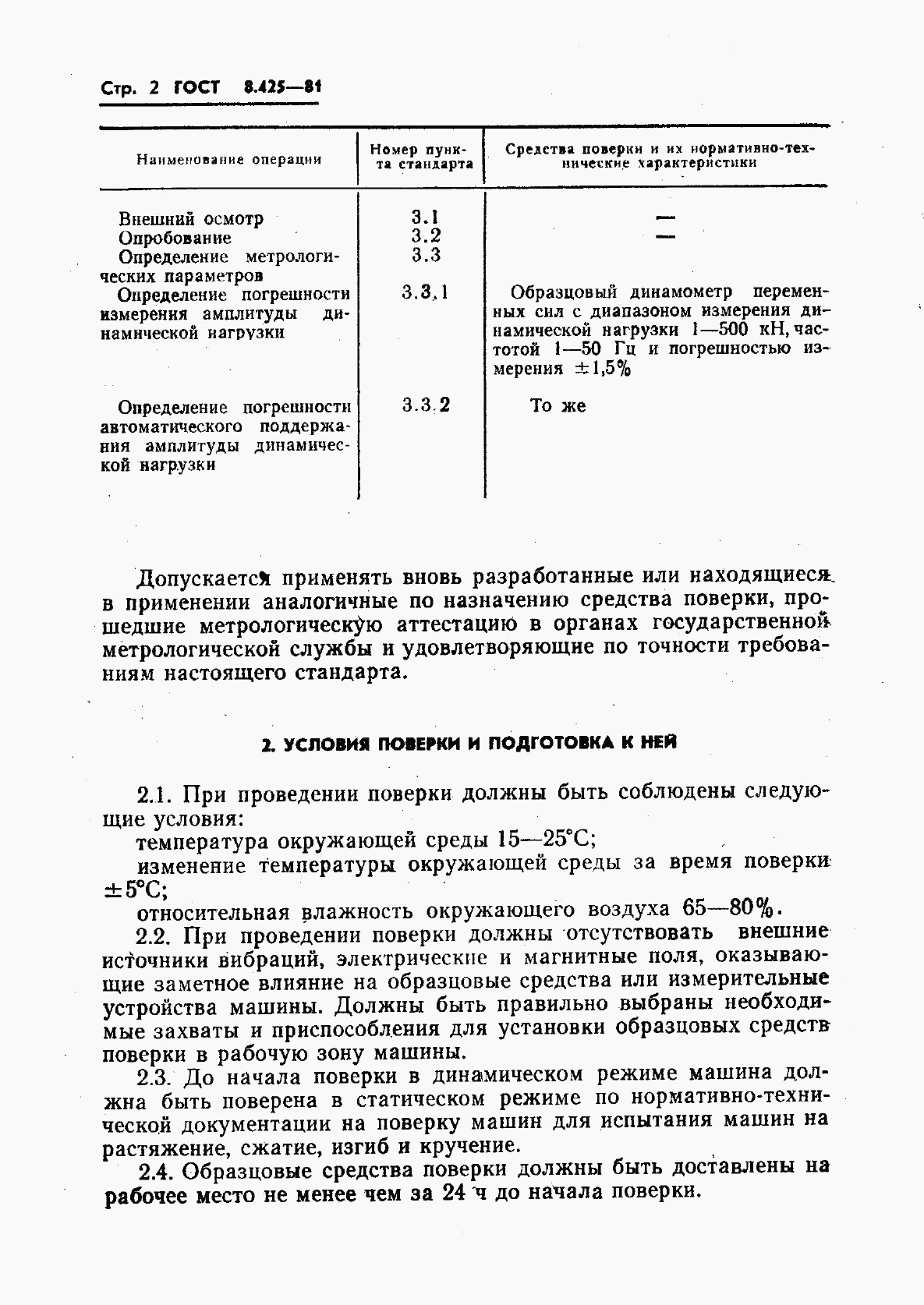 ГОСТ 8.425-81, страница 4