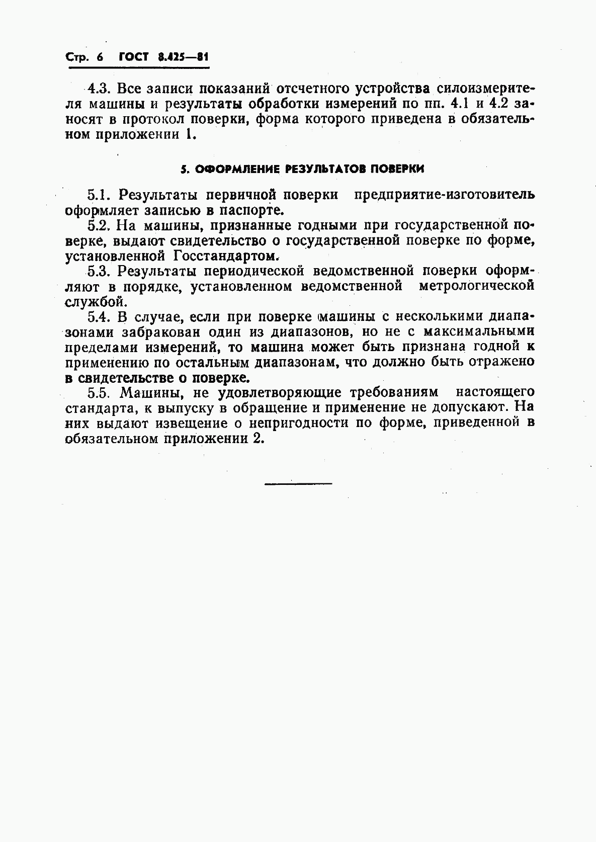 ГОСТ 8.425-81, страница 8