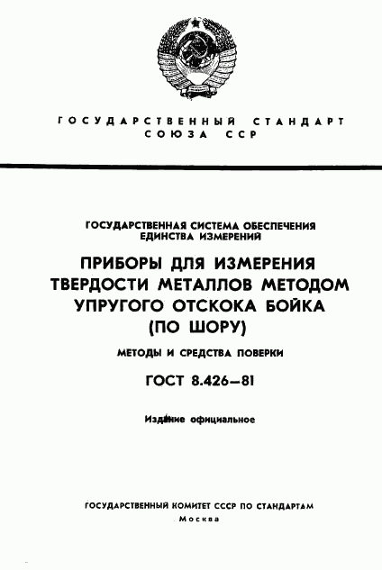 ГОСТ 8.426-81, страница 1