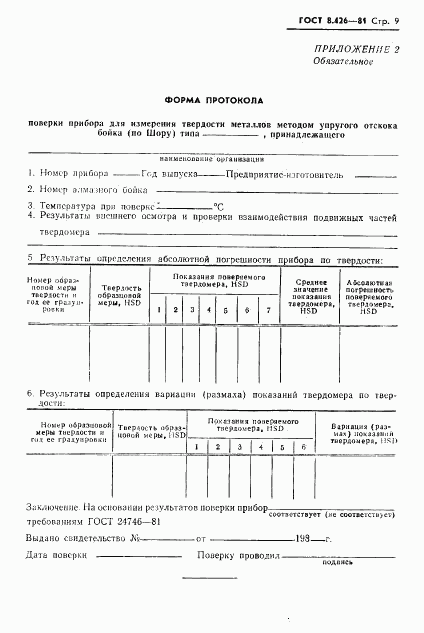 ГОСТ 8.426-81, страница 11