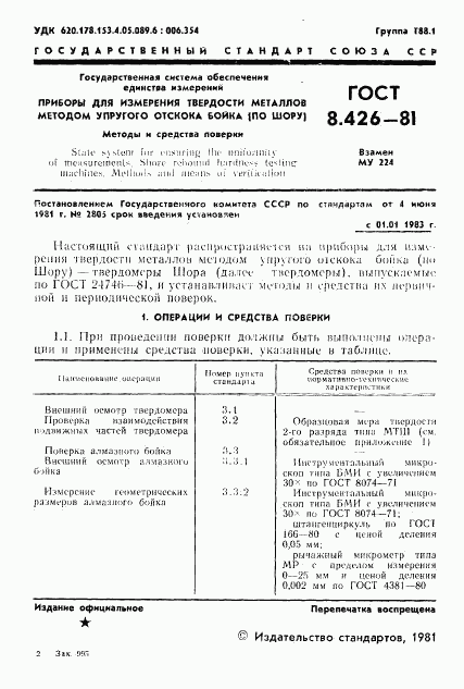 ГОСТ 8.426-81, страница 3