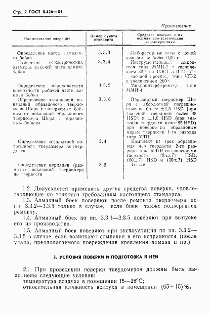 ГОСТ 8.426-81, страница 4