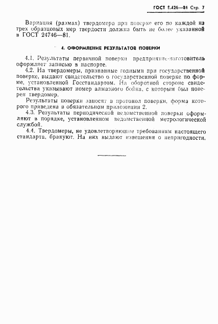 ГОСТ 8.426-81, страница 9