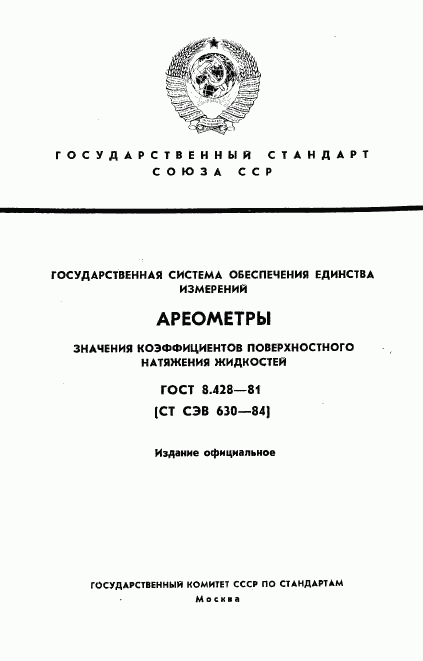 ГОСТ 8.428-81, страница 1