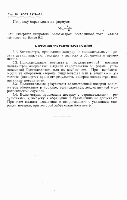 ГОСТ 8.429-81, страница 12