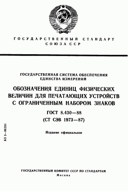 ГОСТ 8.430-88, страница 1