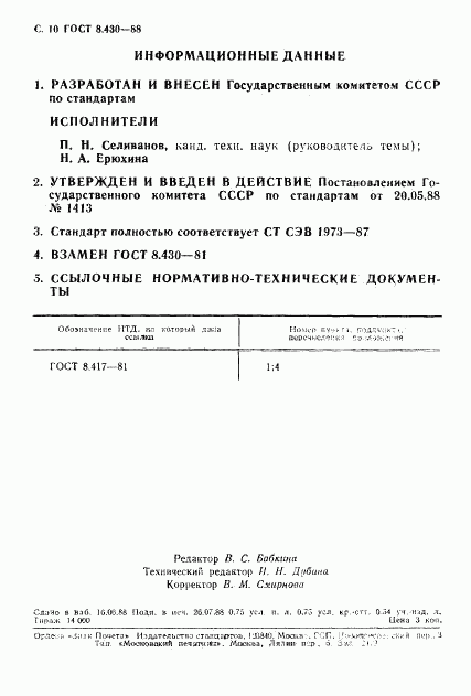 ГОСТ 8.430-88, страница 11