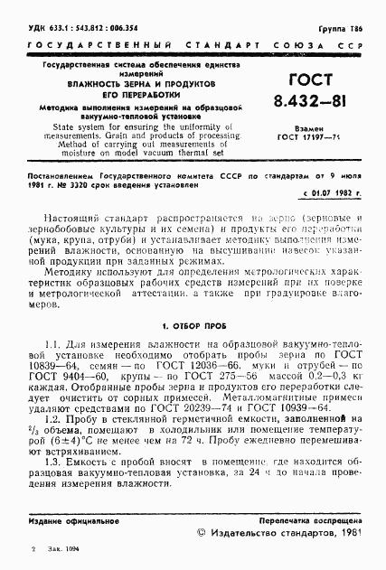 ГОСТ 8.432-81, страница 3