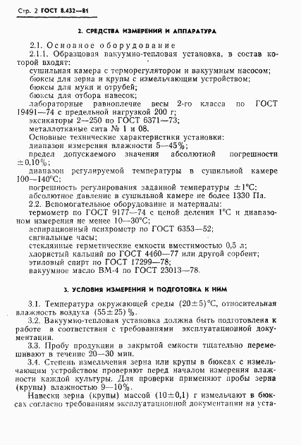 ГОСТ 8.432-81, страница 4