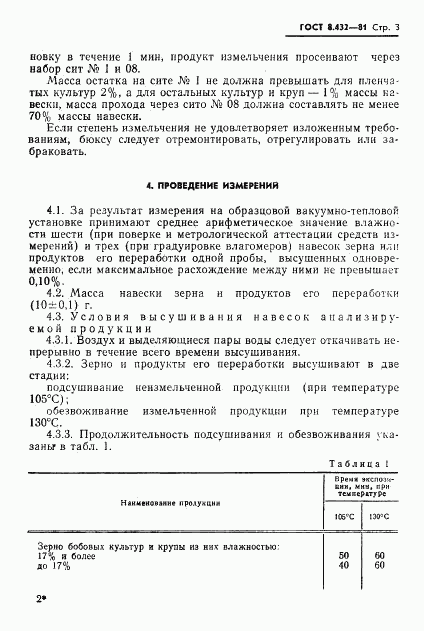 ГОСТ 8.432-81, страница 5