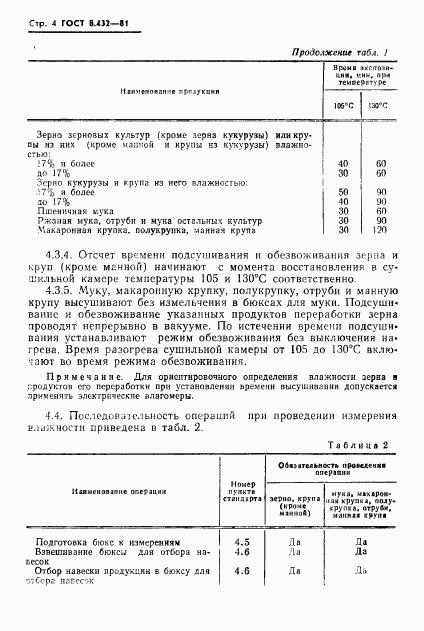 ГОСТ 8.432-81, страница 6