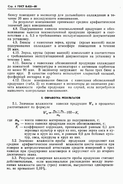 ГОСТ 8.432-81, страница 8