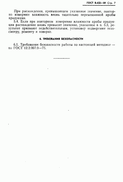 ГОСТ 8.432-81, страница 9