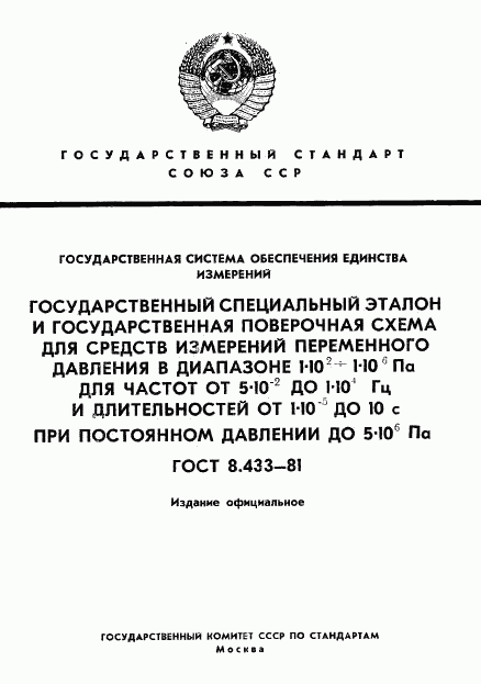 ГОСТ 8.433-81, страница 1