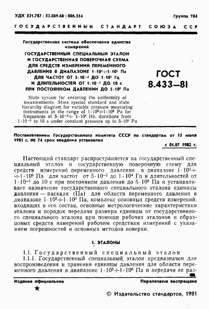 ГОСТ 8.433-81, страница 3