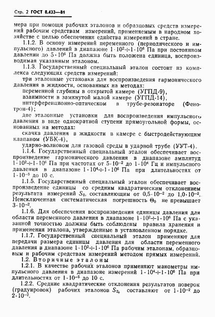 ГОСТ 8.433-81, страница 4