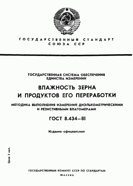 ГОСТ 8.434-81, страница 1