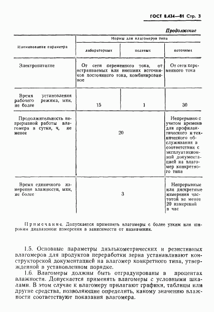 ГОСТ 8.434-81, страница 5