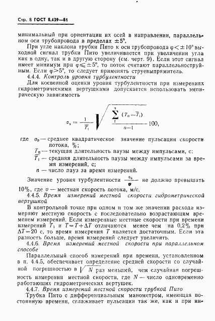 ГОСТ 8.439-81, страница 11