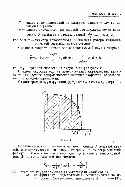 ГОСТ 8.439-81, страница 16